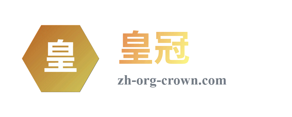 皇冠