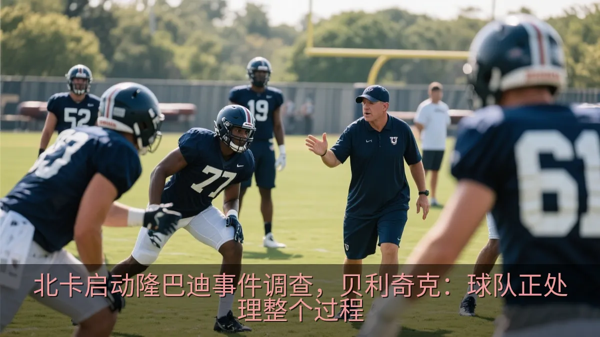 北卡启动隆巴迪事件调查，贝利奇克：球队正处理整个过程