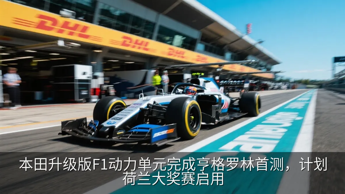本田升级版F1动力单元完成亨格罗林首测，计划荷兰大奖赛启用