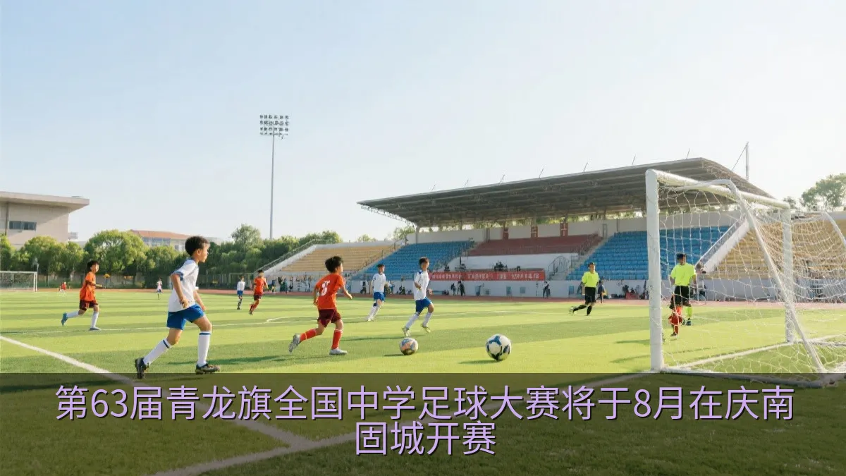 第63届青龙旗全国中学足球大赛将于8月在庆南固城开赛