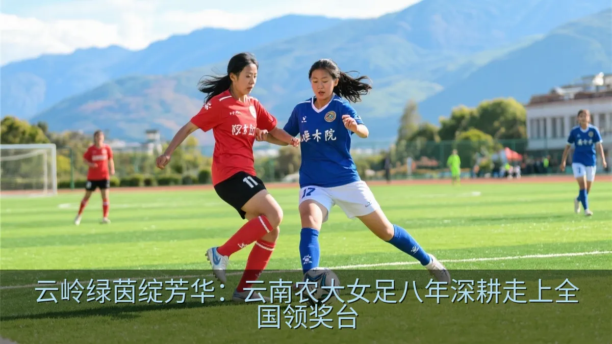 云岭绿茵绽芳华：云南农大女足八年深耕走上全国领奖台